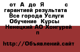 Excel от “А“ до “Я“ Online, с гарантией результата  - Все города Услуги » Обучение. Курсы   . Ненецкий АО,Хонгурей п.